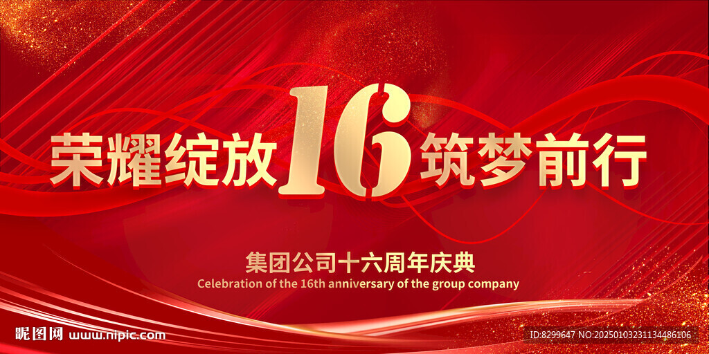 16周年