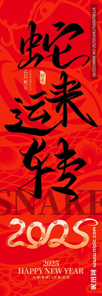 2025蛇年蛇來運(yùn)轉(zhuǎn)