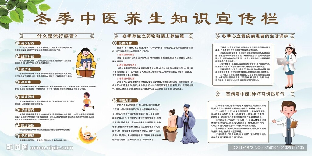 冬季中醫(yī)養(yǎng)生知識宣傳欄