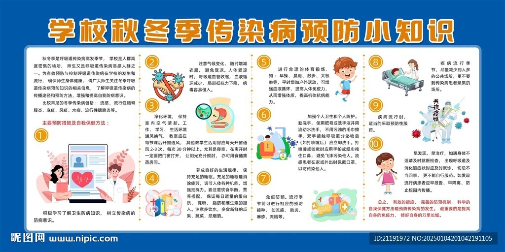 學校秋冬季傳染病預防小知識