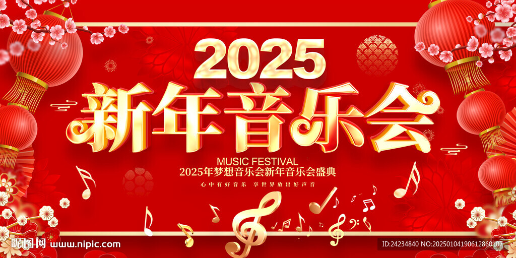 新年音樂會