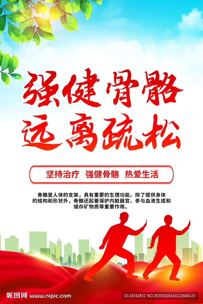 強(qiáng)健骨骼