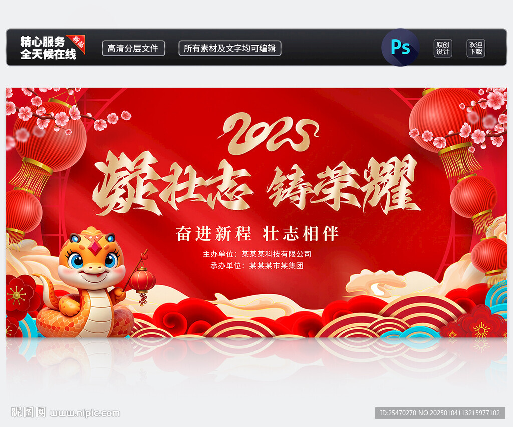 2025蛇年企業年會晚會背景