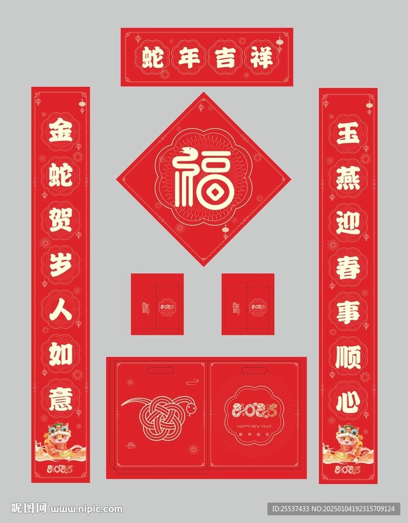 蛇年對(duì)聯(lián)福字禮包