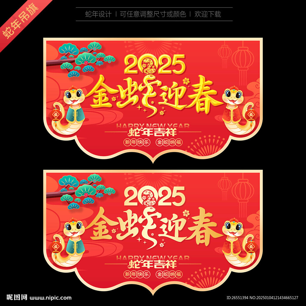 2025蛇年吊旗