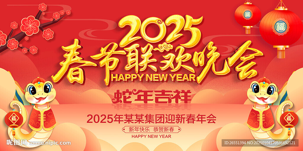 2025年春節晚會