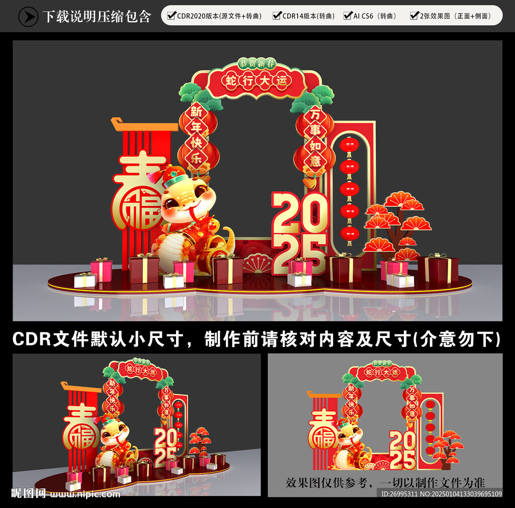蛇年美陳