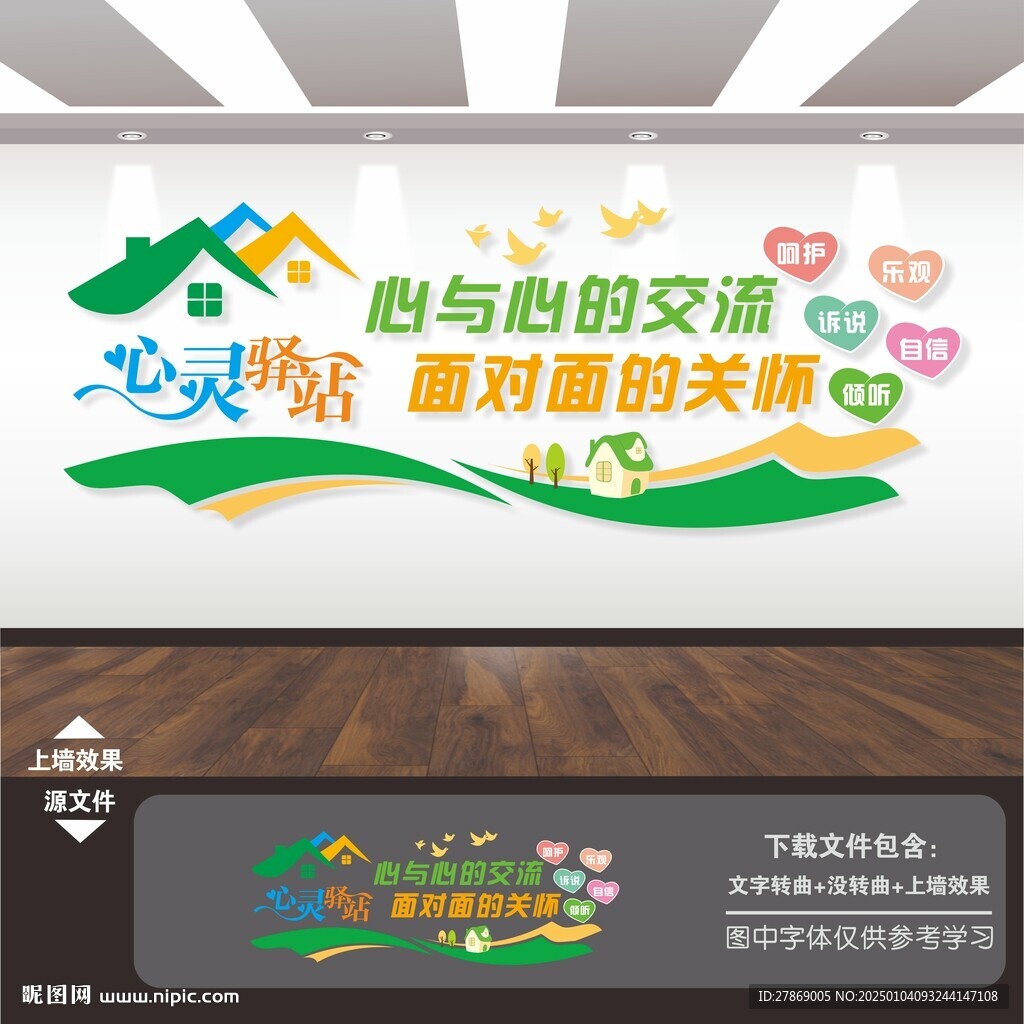 心理健康咨詢室背景墻文化墻