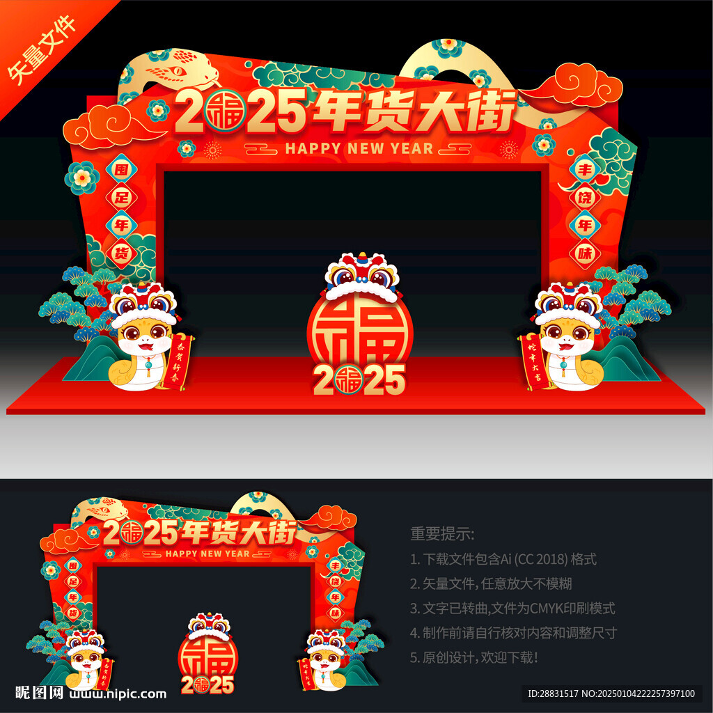 2025蛇年年貨大街