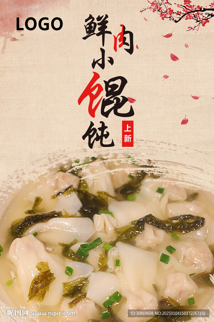 鮮肉小餛飩