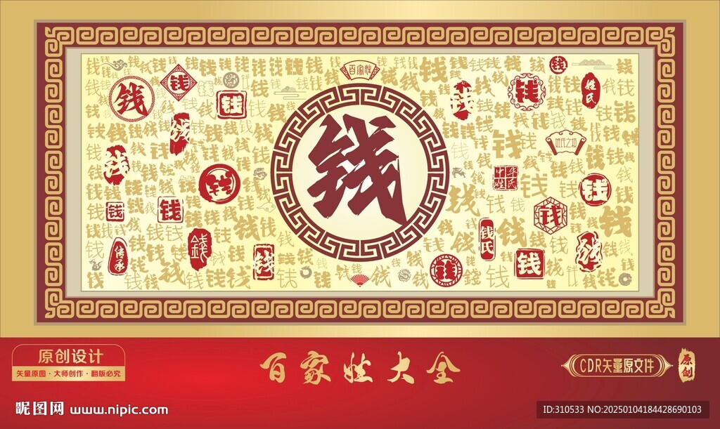 百家姓錢字畫