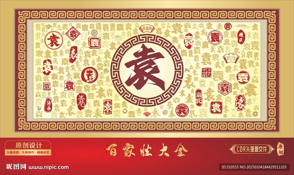 百家姓袁字畫