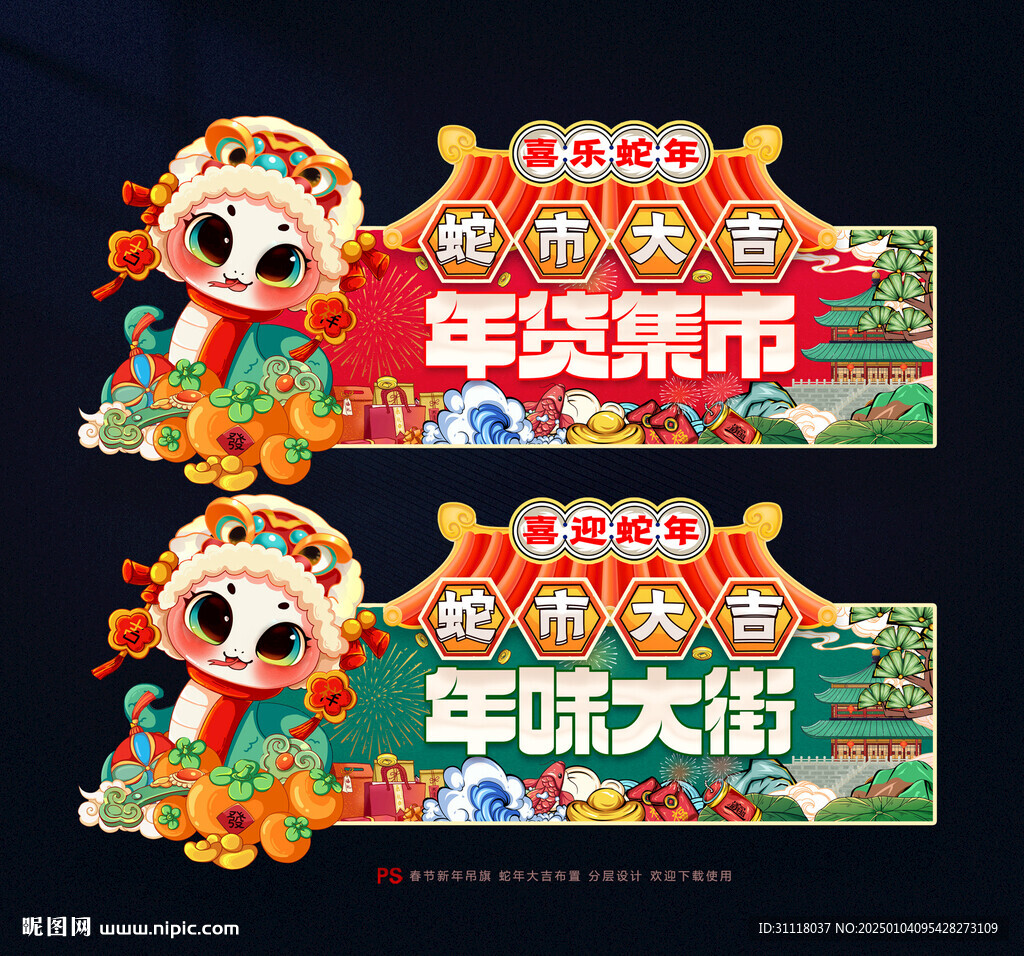 蛇年吊旗