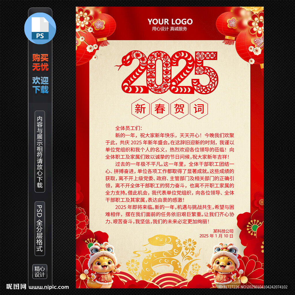 2025蛇年新年賀詞