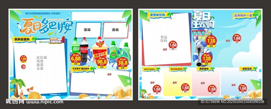 超市夏日海報DM