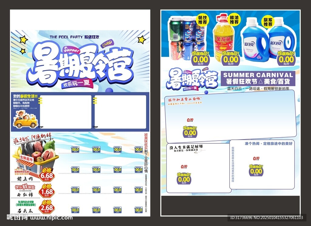 超市暑假海報DM