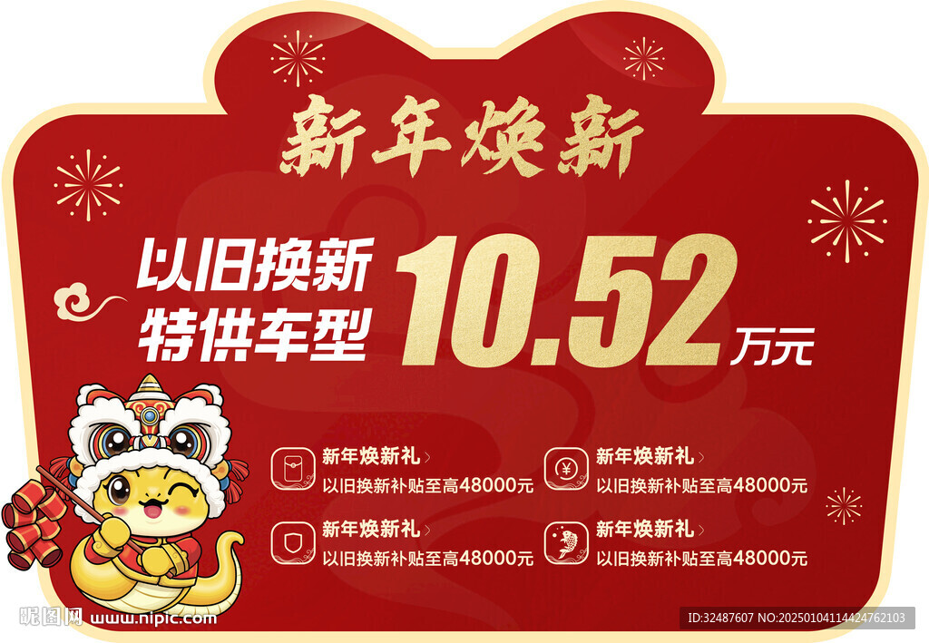 新年元旦蛇年紅色異形車頂牌