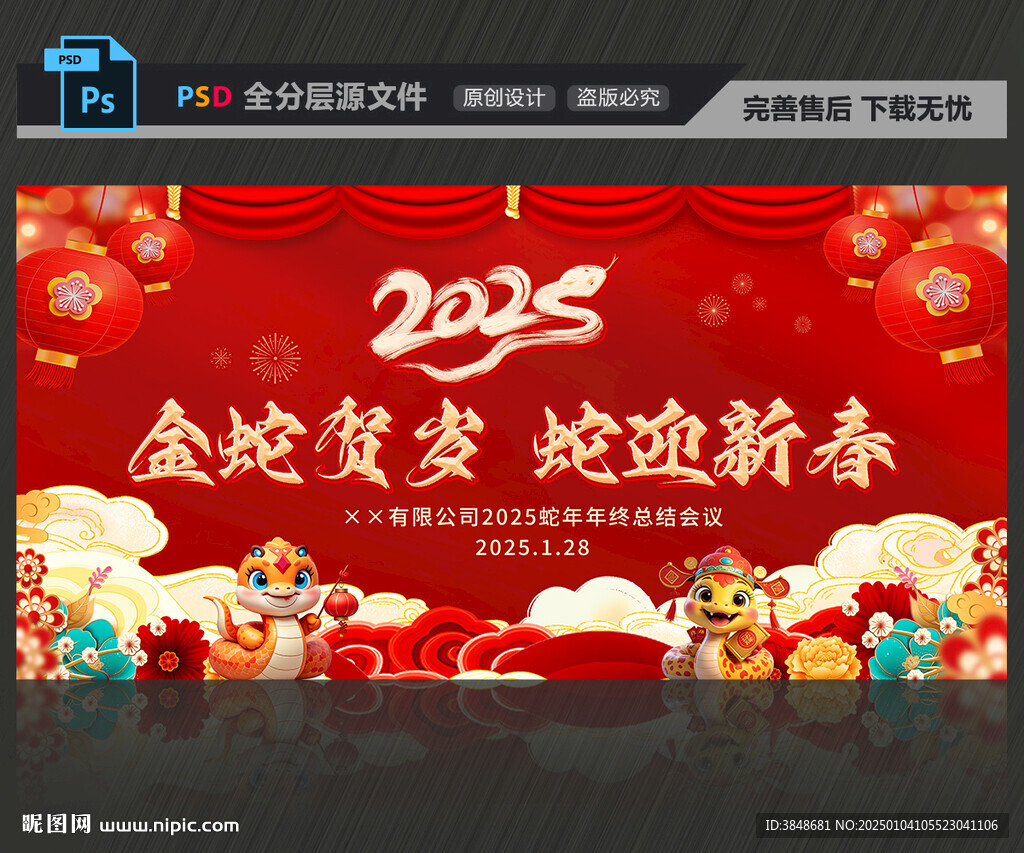 2025蛇年新年春節晚會背景