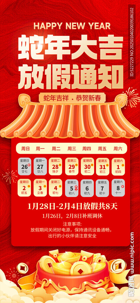 蛇年放假通知
