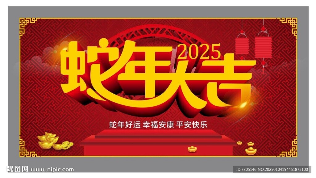 蛇年大吉