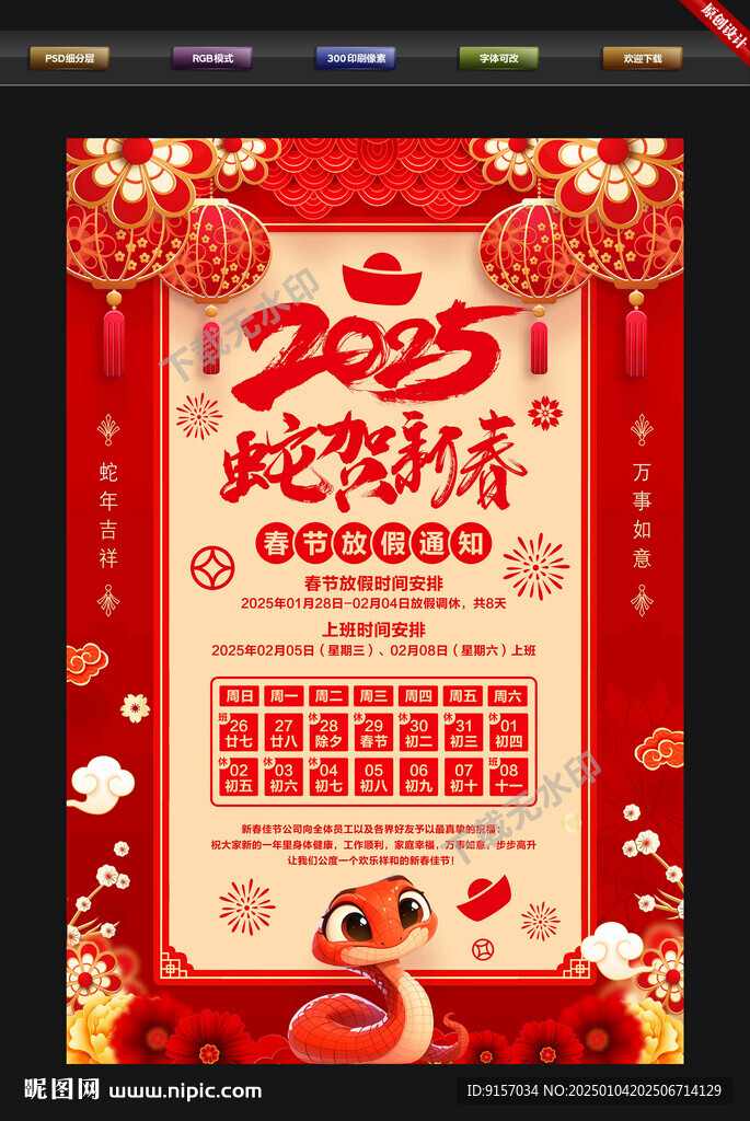 2025蛇年春節(jié)放假通知