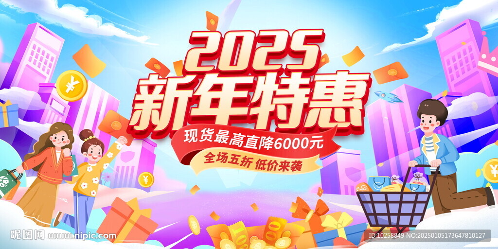 2025新春特惠新春促銷展板
