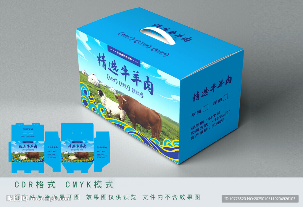 牛羊肉禮盒包裝