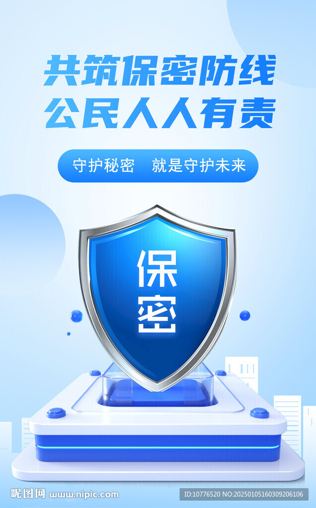 國家安全保密海報(bào)