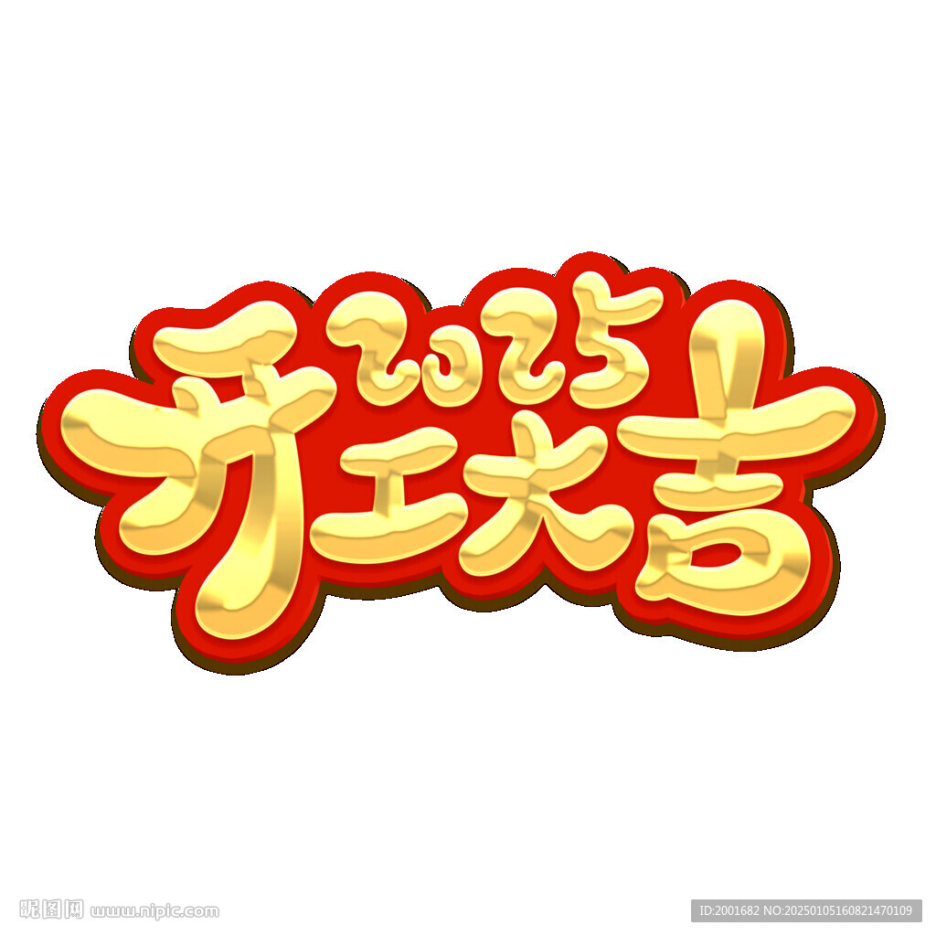 2025開工大吉