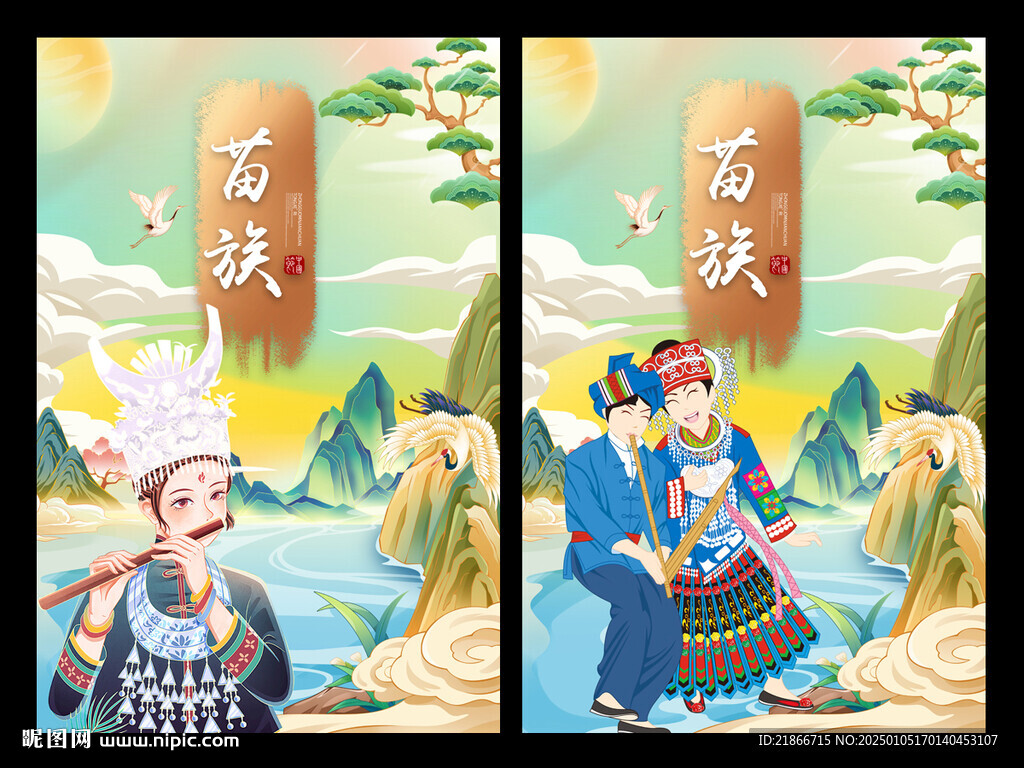 苗族