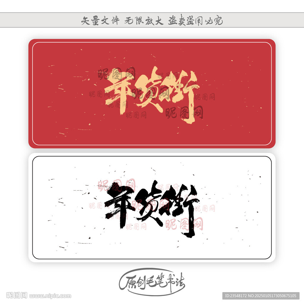 年貨街