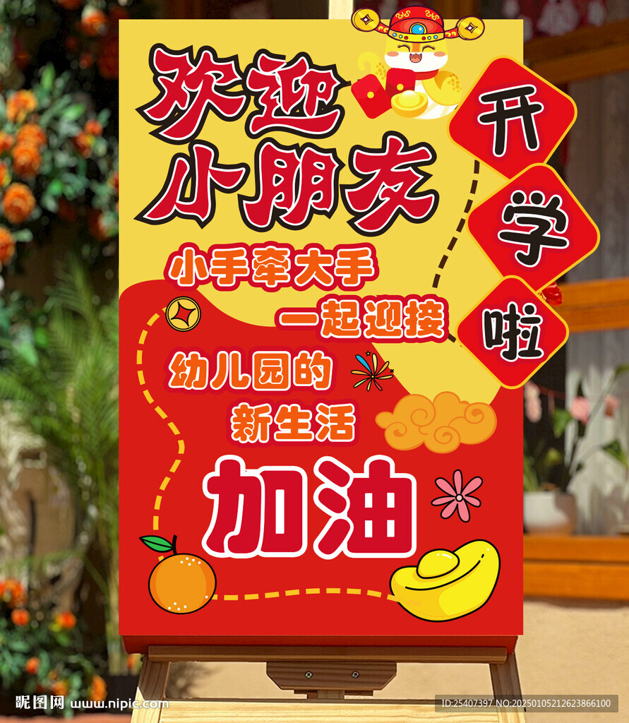 幼兒園小學(xué)開學(xué)環(huán)創(chuàng)展板