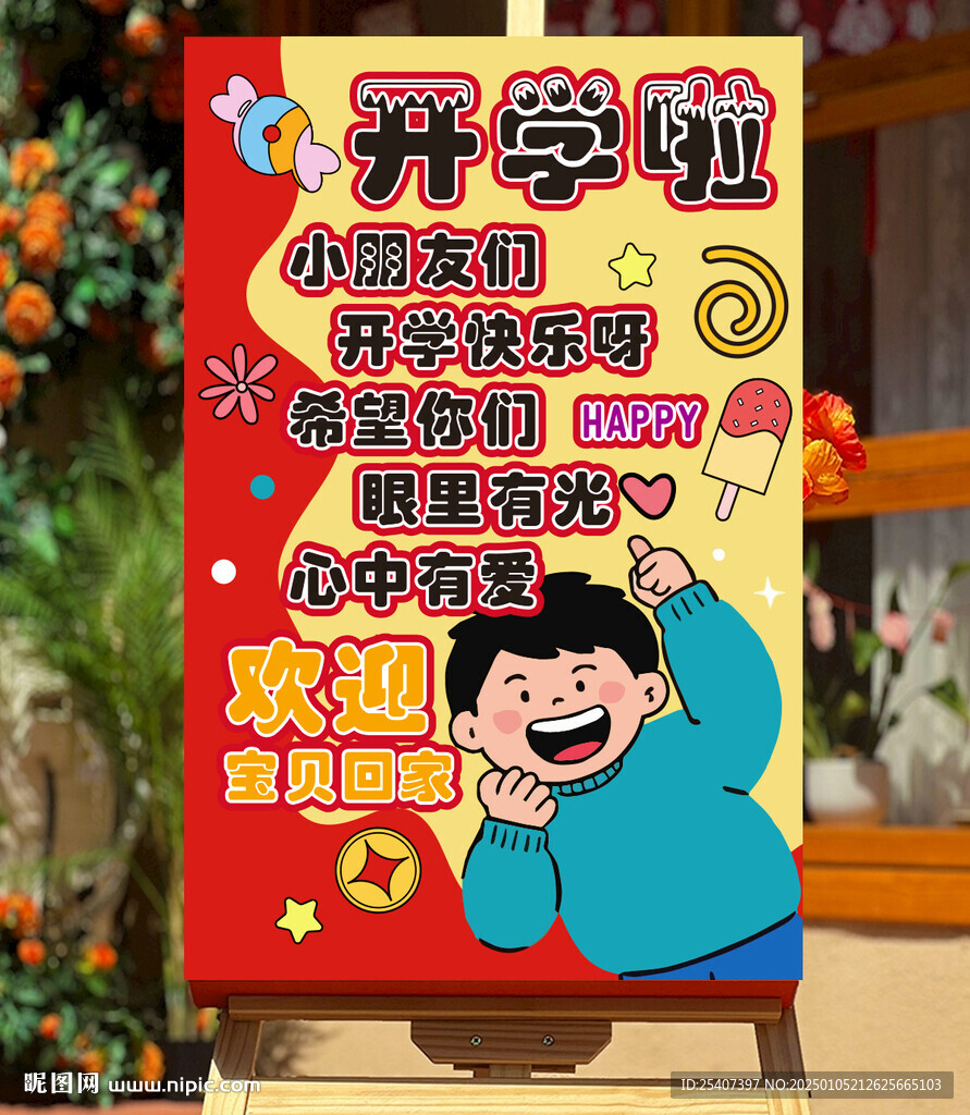幼兒園開學(xué)入園迎賓牌