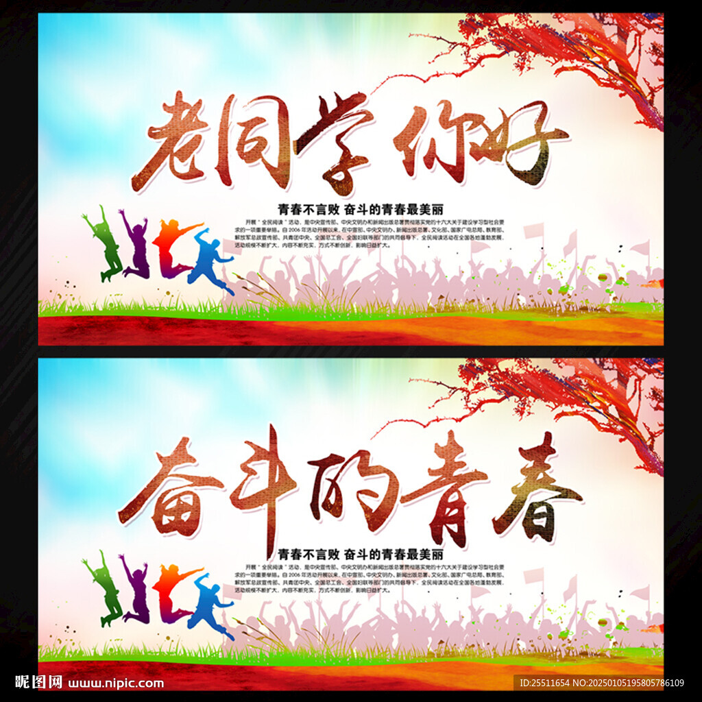同學會奮斗的青春