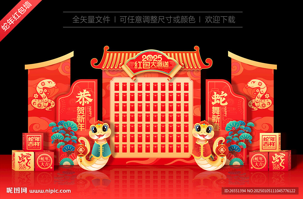 蛇年紅包墻