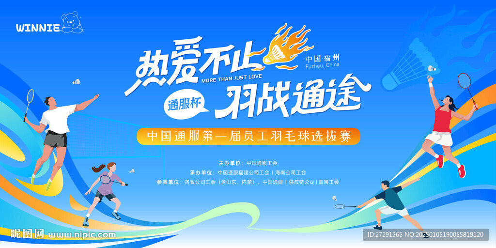 羽毛球比賽活動背景