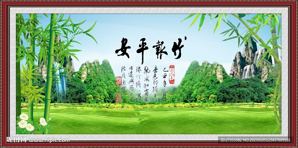 竹報平安