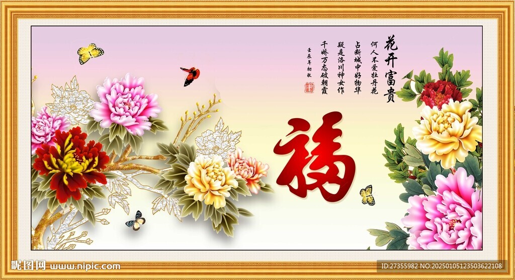  花開富貴