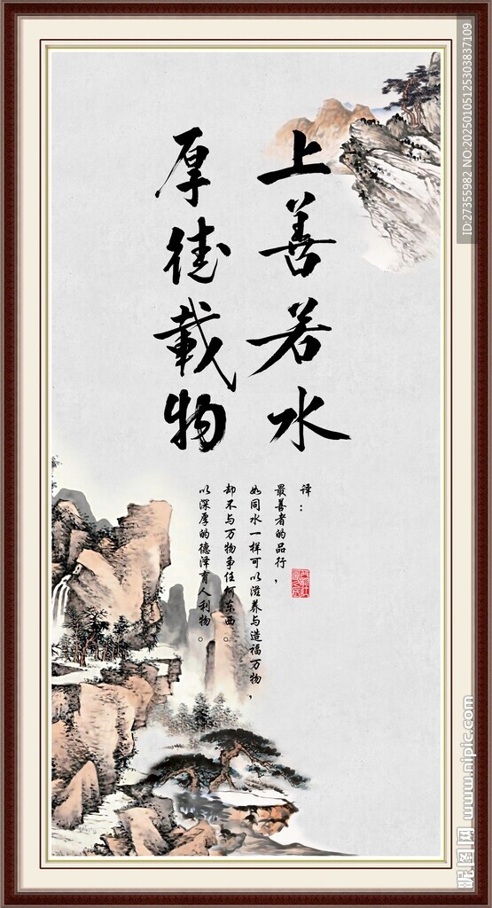 上善若水 厚德載物