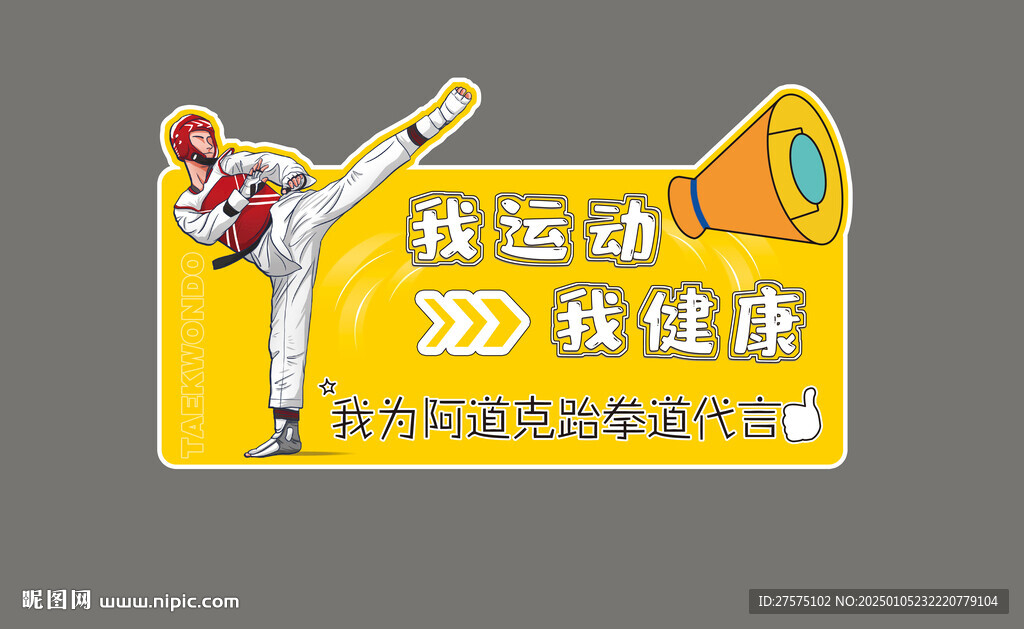 跆拳道搏擊手舉牌