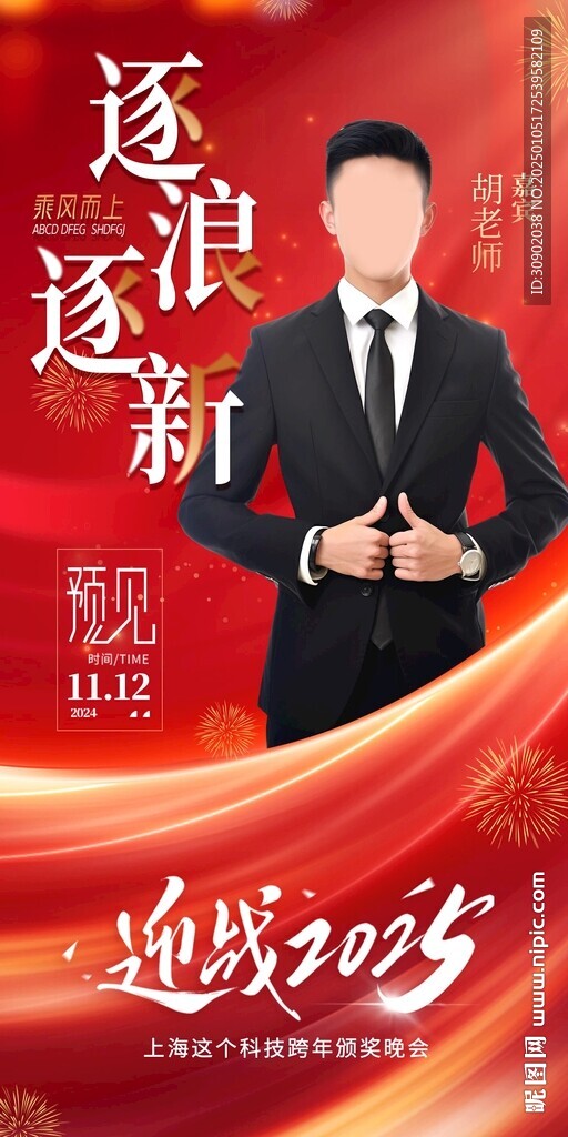 銷售行業(yè)春節(jié)年會(huì)潮流海報(bào)