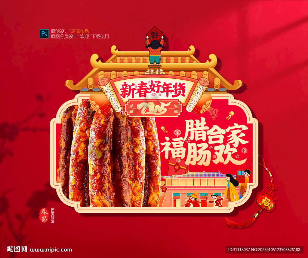 年貨臘腸海報吊旗布置