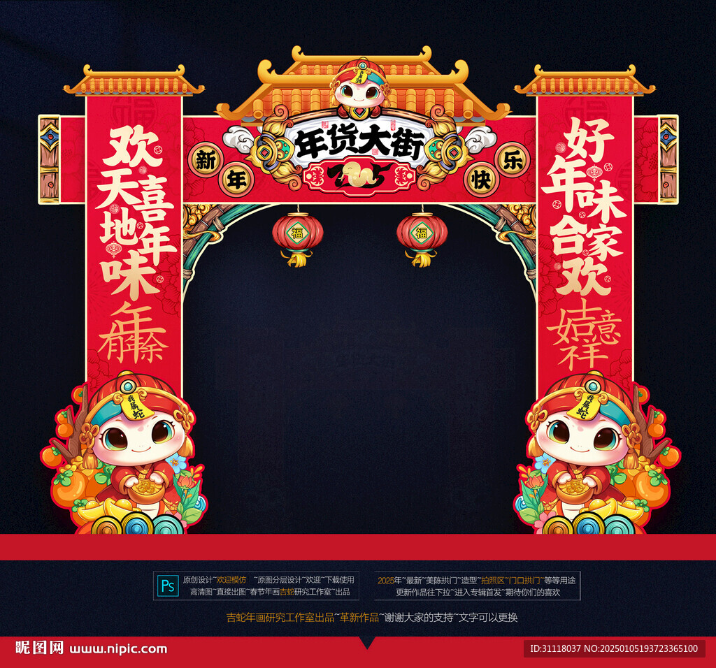 蛇年拱門