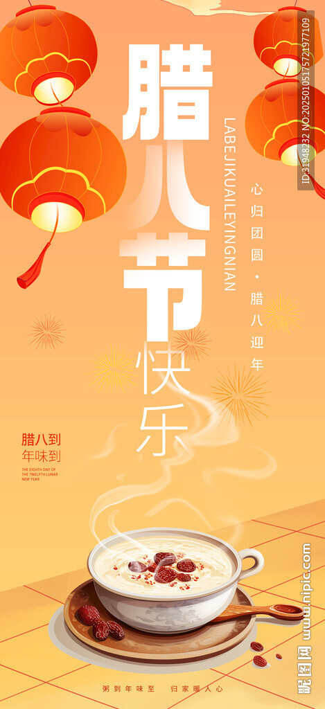 臘八節傳統節日海報
