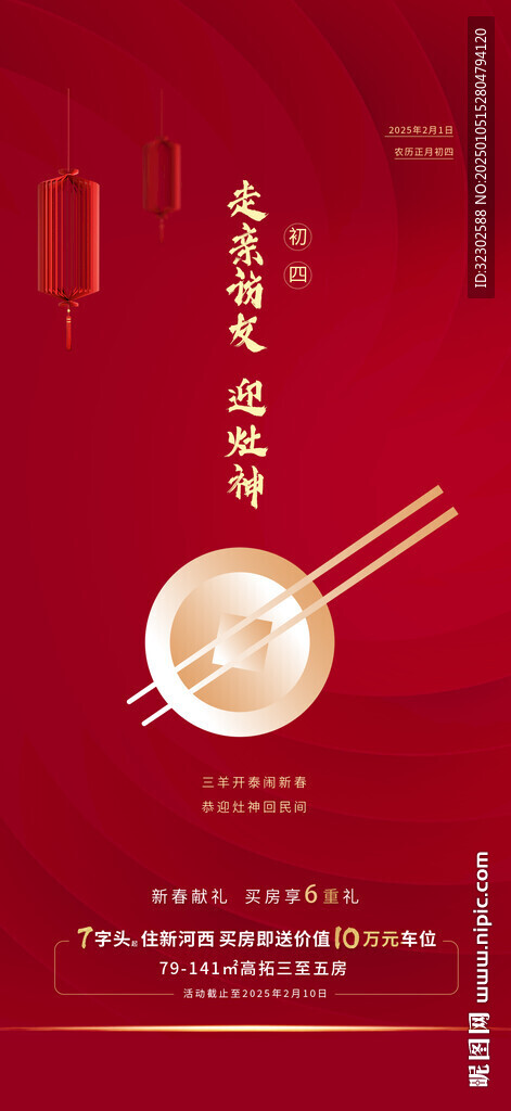 初四 迎灶神