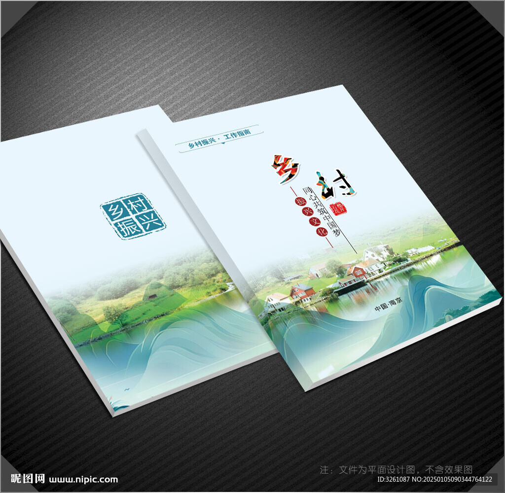 鄉(xiāng)村振興封面