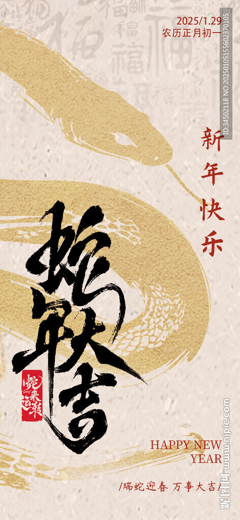 蛇年大吉