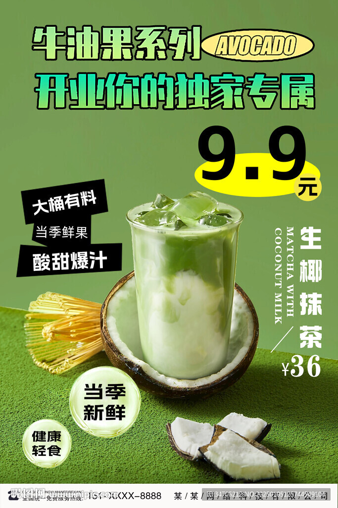 生椰奶茶海報(bào)
