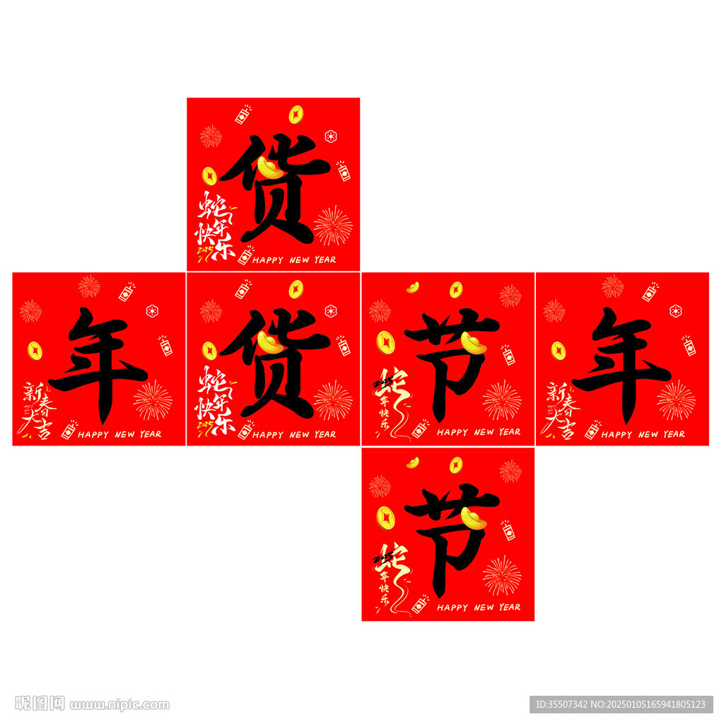 年貨節海報