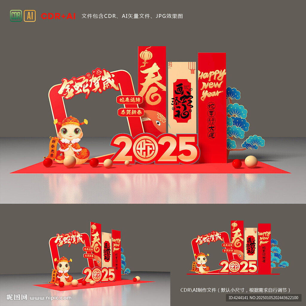 蛇年美陳